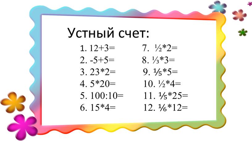 Устный счет: 1. 12+3= 7