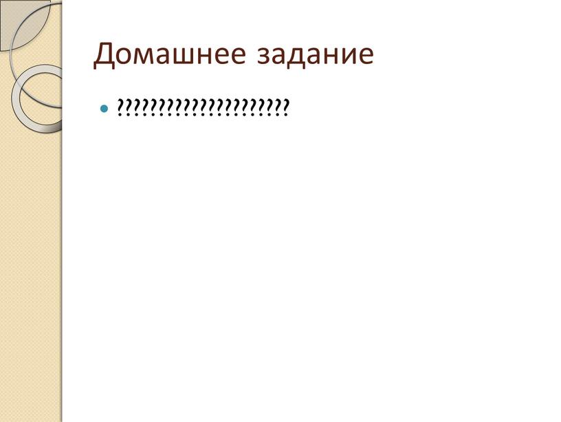 Домашнее задание ?????????????????????