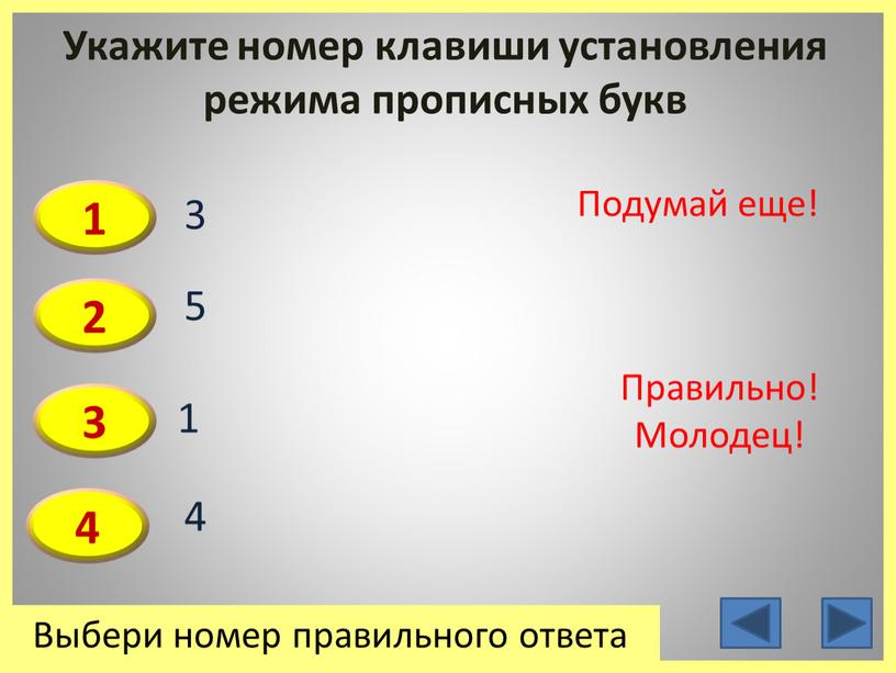 Укажите номер клавиши установления режима прописных букв 1 2 3 4 3 5 1 4