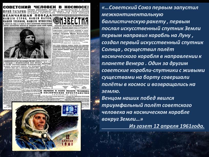 Советский Союз первым запустил межконтинентальную баллистическую ракету , первым послал искусственный спутник