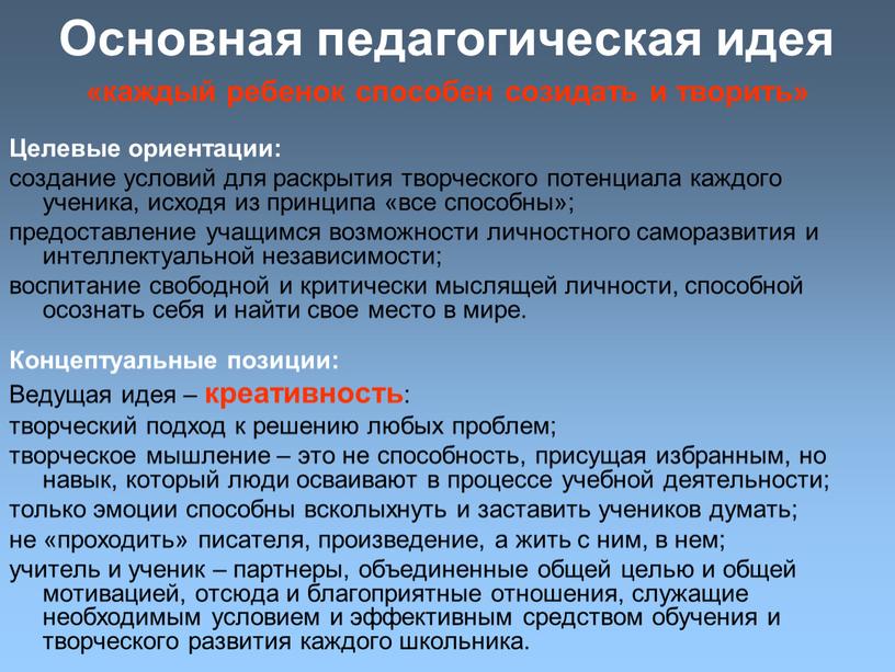 Основная педагогическая идея «каждый ребенок способен созидать и творить»