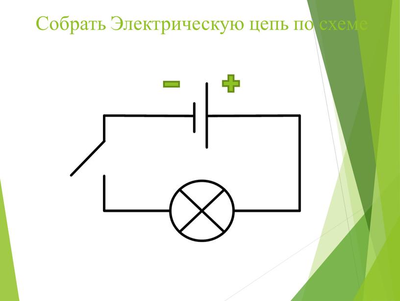 Собрать Электрическую цепь по схеме