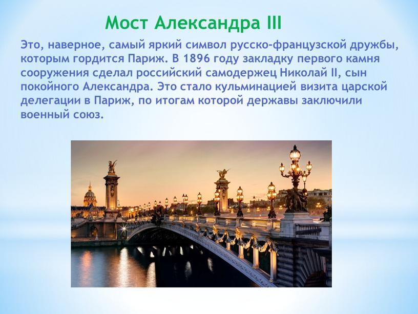 Мост Александра III Это, наверное, самый яркий символ русско-французской дружбы, которым гордится