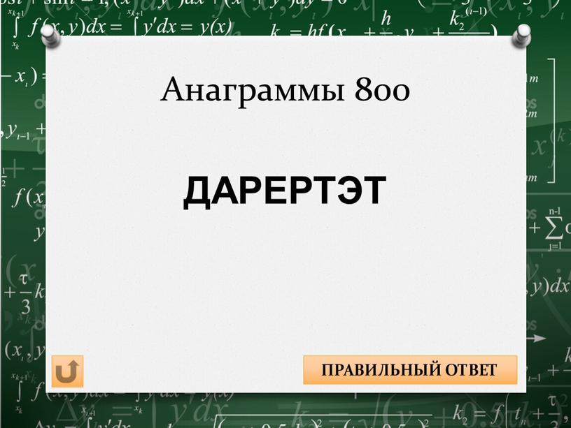 Анаграммы 800 ТЕТРАЭДР ДАРЕРТЭТ