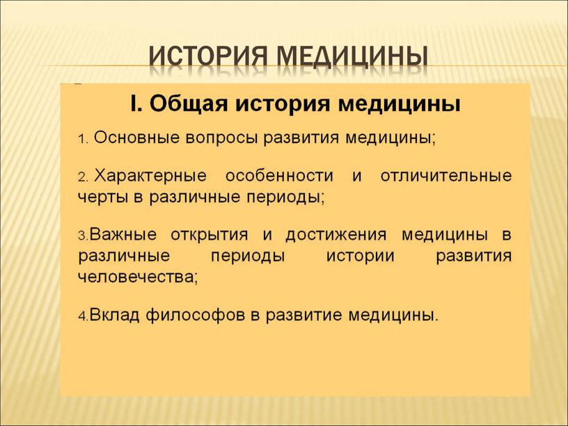 ИСТОРИЯ МЕДИЦИНЫ