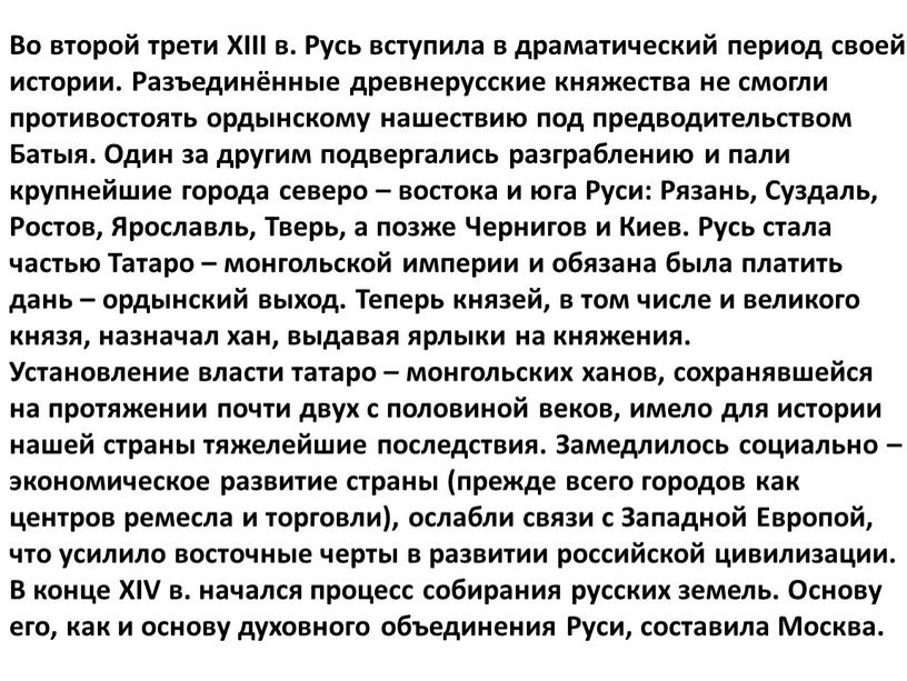 Во второй трети XIII в. Русь вступила в драматический период своей истории