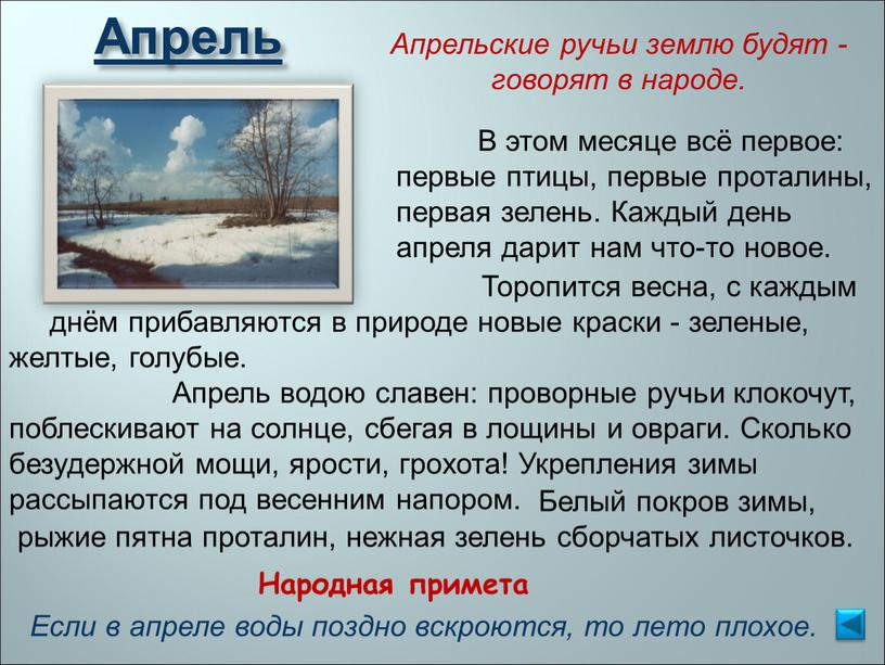 Апрель Народная примета Если в апреле воды поздно вскроются, то лето плохое