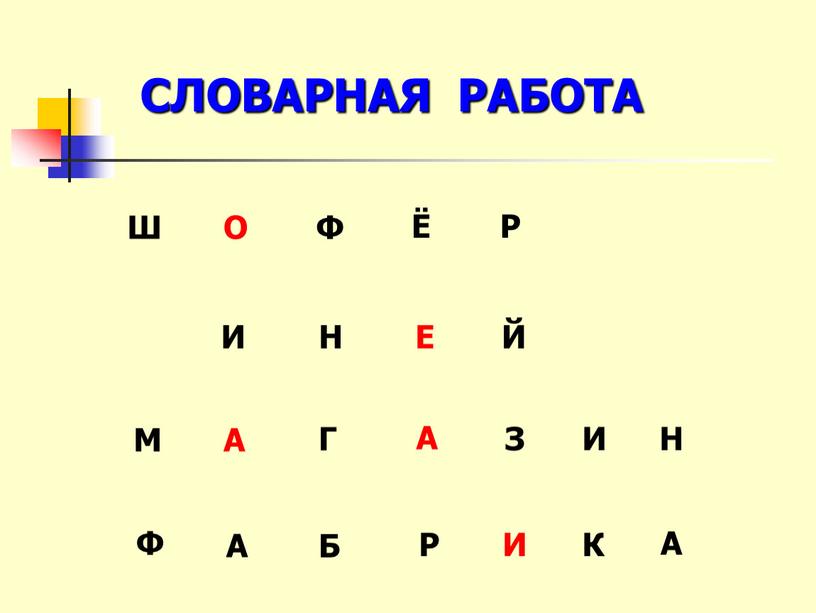 СЛОВАРНАЯ РАБОТА Ш О Ф Ё Р Н Е