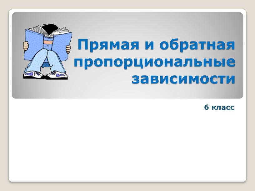 Прямая и обратная пропорциональные зависимости 6 класс