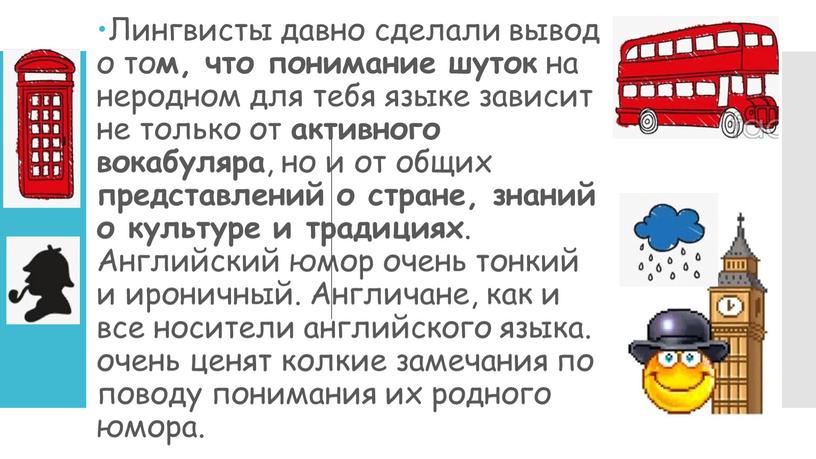 Лингвисты давно сделали вывод о то м, что понимание шуток на неродном для тебя языке зависит не только от активного вокабуляра , но и от…