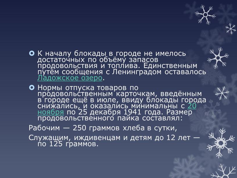 К началу блокады в городе не имелось достаточных по объёму запасов продовольствия и топлива