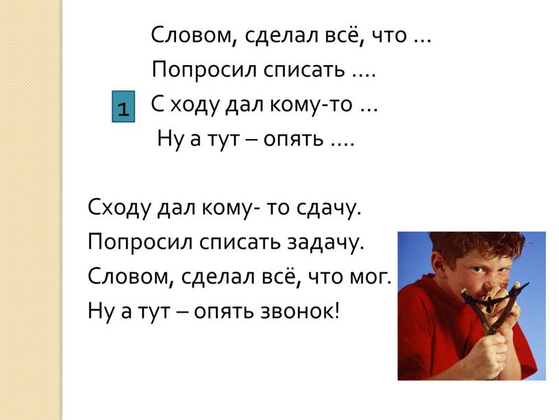 Словом, сделал всё, что …