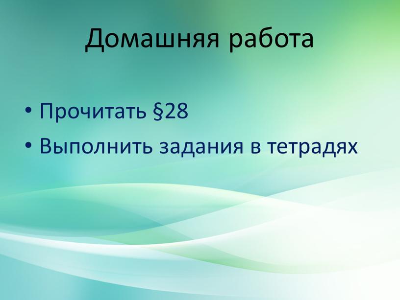 Домашняя работа Прочитать §28 Выполнить задания в тетрадях