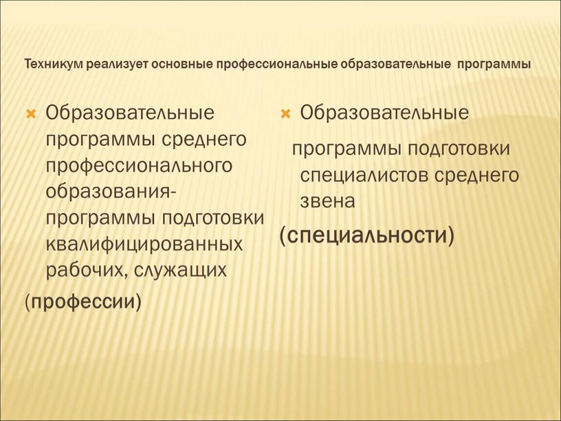 Техникум реализует основные профессиональные образовательные программы