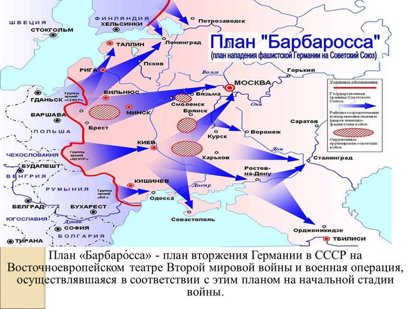 План «Барбаро́сса» - план вторжения