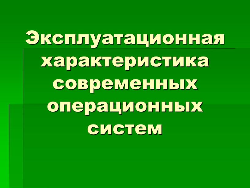 Эксплуатационная характеристика современных операционных систем