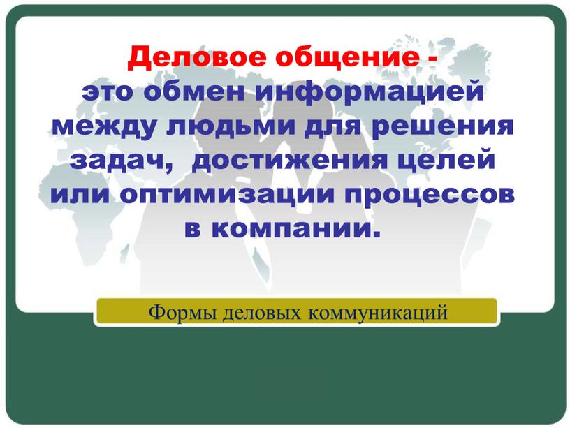 Деловое общение - это обмен информацией между людьми для решения задач, достижения целей или оптимизации процессов в компании