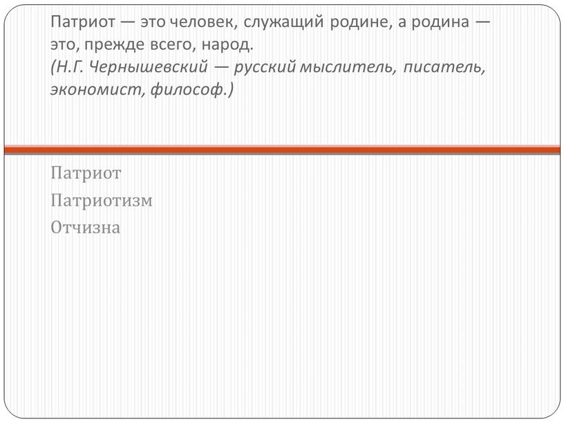 Патриот — это человек, служащий родине, а родина — это, прежде всего, народ