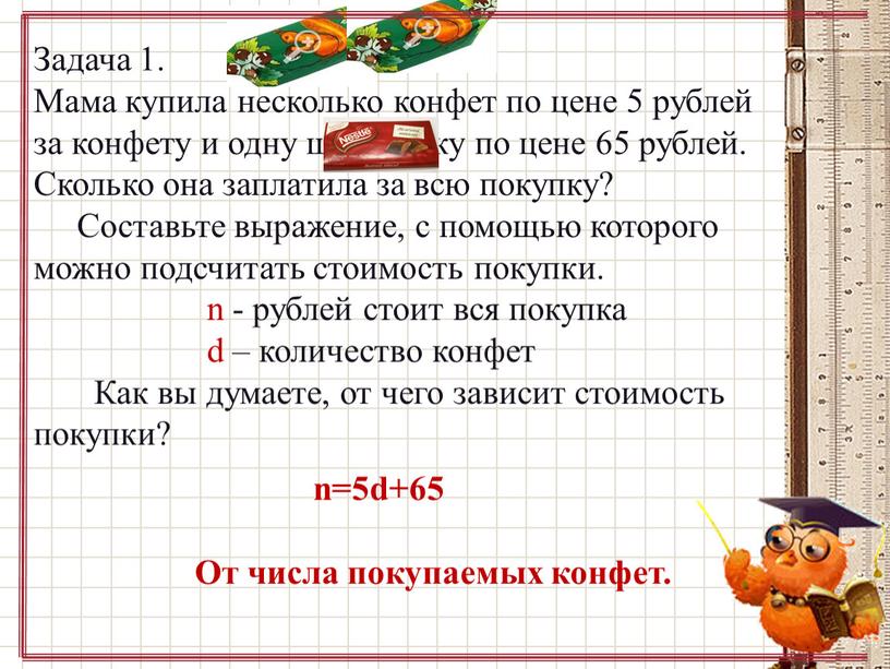 Задача 1. Мама купила несколько конфет по цене 5 рублей за конфету и одну шоколадку по цене 65 рублей