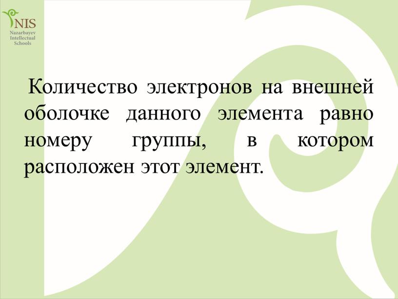 Количество электронов на внешней оболочке данного элемента равно номеру группы, в котором расположен этот элемент