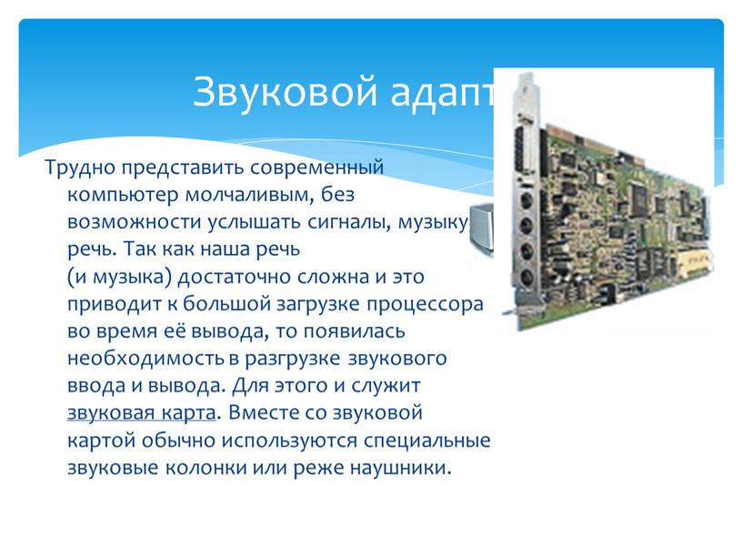 Звуковой адаптер Трудно представить современный компьютер молчаливым, без возможности услышать сигналы, музыку, речь
