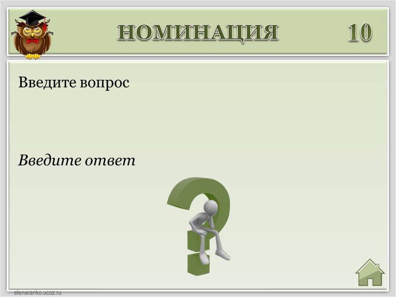 НОМИНАЦИЯ 10 Введите ответ Введите вопрос