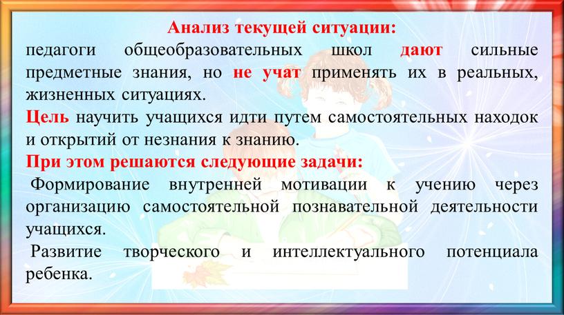 Анализ текущей ситуации: педагоги общеобразовательных школ дают сильные предметные знания, но не учат применять их в реальных, жизненных ситуациях