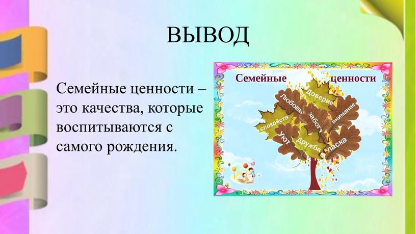 ВЫВОД Семейные ценности – это качества, которые воспитываются с самого рождения