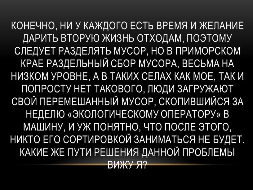 Конечно, ни у каждого есть время и желание дарить вторую жизнь отходам,