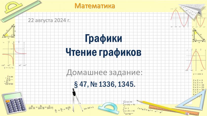 Графики Чтение графиков Домашнее задание: § 47, № 1336, 1345