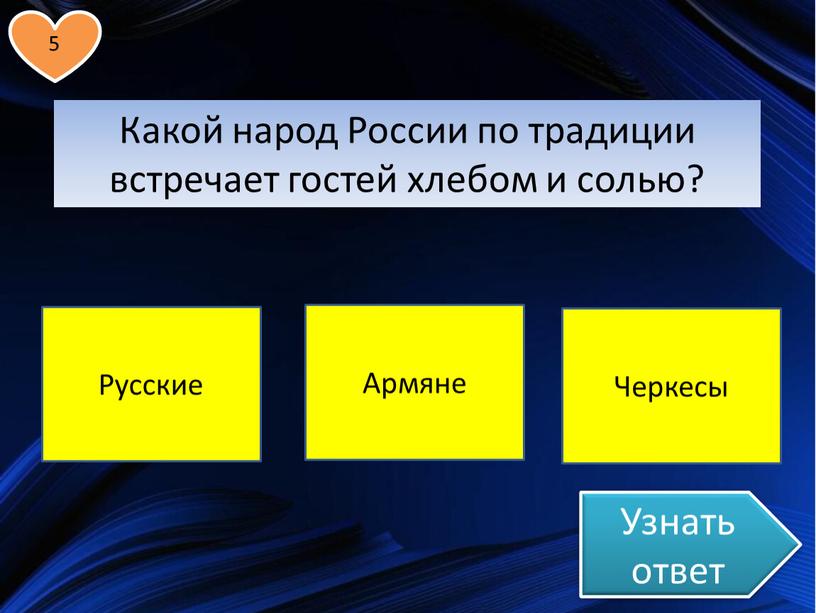 Узнать ответ Какой народ России по традиции встречает гостей хлебом и солью?