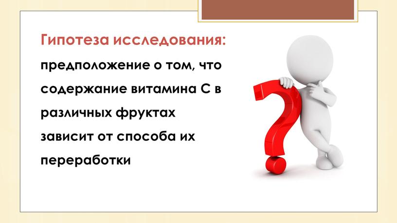 Гипотеза исследования: предположение о том, что содержание витамина