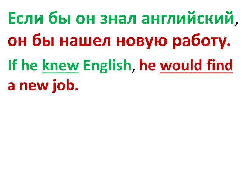 Если бы он знал английский , он бы нашел новую работу