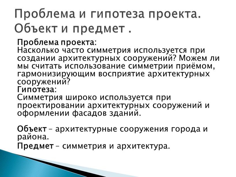 Проблема проекта: Насколько часто симметрия используется при создании архитектурных сооружений?