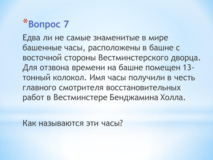 Вопрос 7 Едва ли не самые знаменитые в мире башенные часы, расположены в башне с восточной стороны