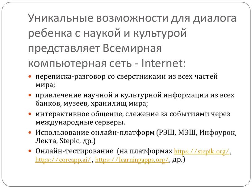 Уникальные возможности для диалога ребенка с наукой и культурой представляет