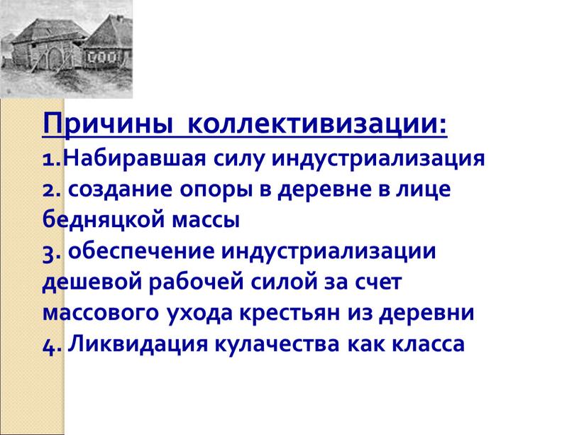 Причины коллективизации: 1.Набиравшая силу индустриализация 2