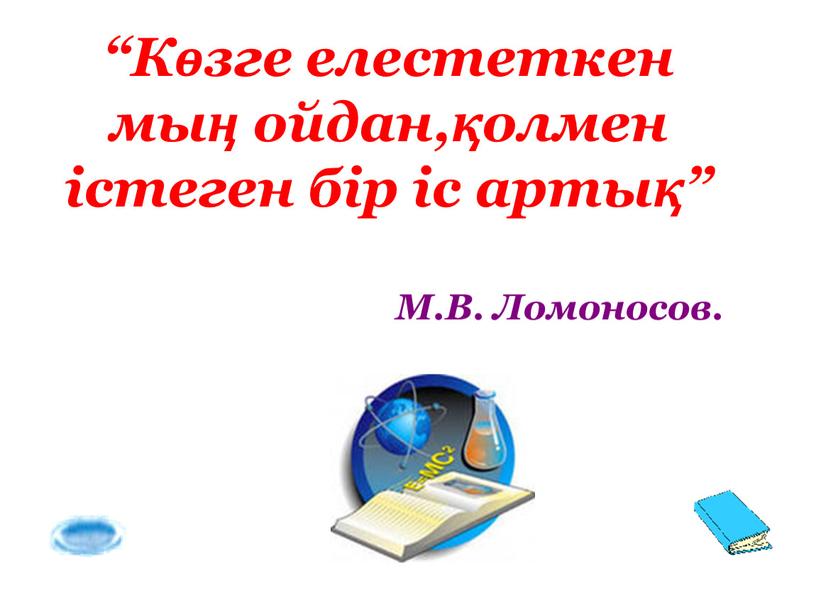 Көзге елестеткен мың ойдан,қолмен істеген бір іс артық”