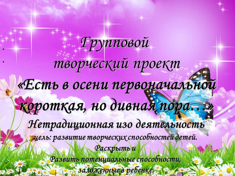 Групповой творческий проект «Есть в осени первоначальной короткая, но дивная пора…»