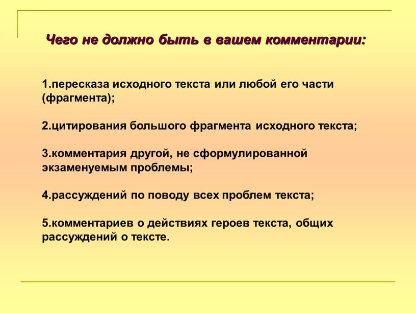 Чего не должно быть в вашем комментарии: 1