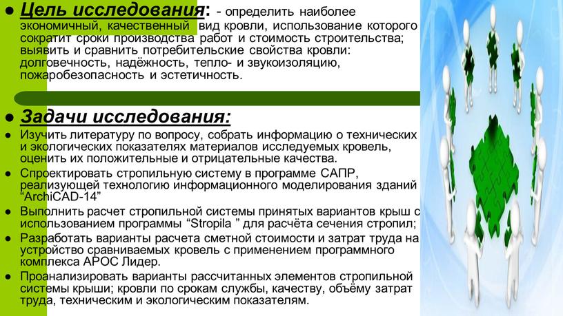 Цель исследования : - определить наиболее экономичный, качественный вид кровли, использование которого сократит сроки производства работ и стоимость строительства; выявить и сравнить потребительские свойства кровли:…