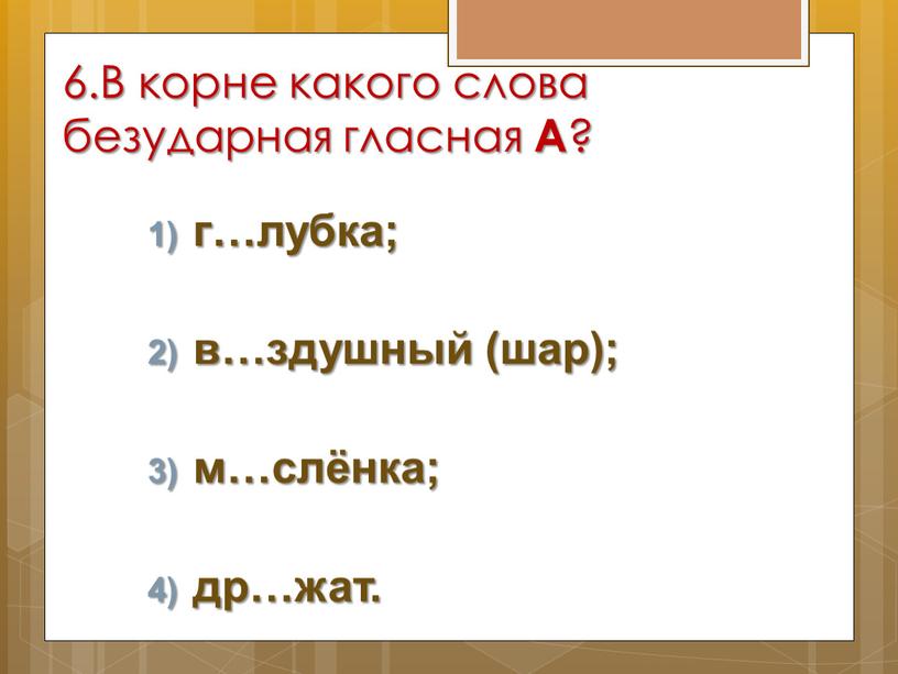 В корне какого слова безударная гласная