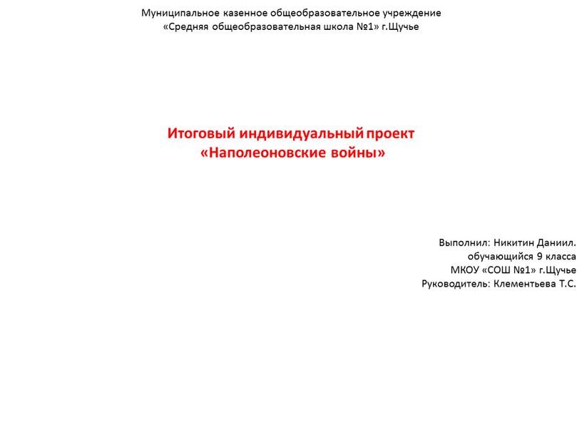 Муниципальное казенное общеобразовательное учреждение «Средняя общеобразовательная школа №1» г