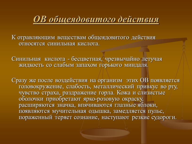 ОВ общеядовитого действия К отравляющим веществам общеядовитого действия относятся синильная кислота