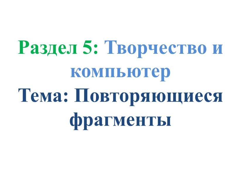 Раздел 5: Творчество и компьютер