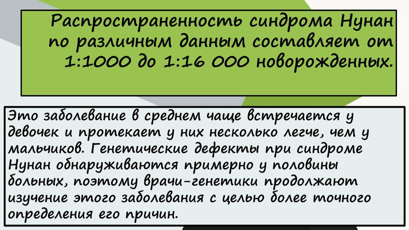 Распространенность синдрома Нунан по различным данным составляет от 1:1000 до 1:16 000 новорожденных