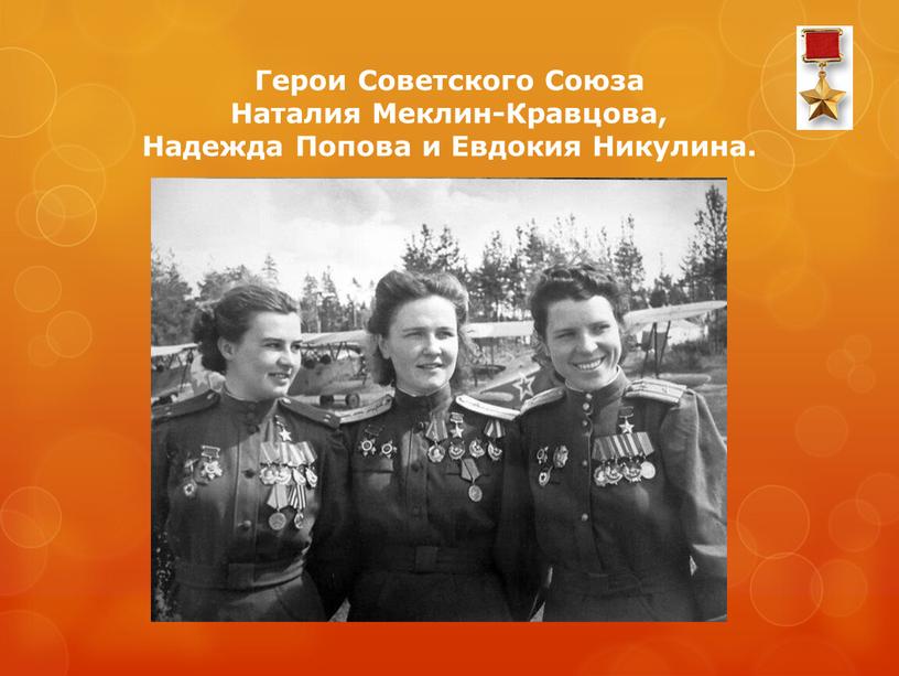 Герои Советского Союза Наталия