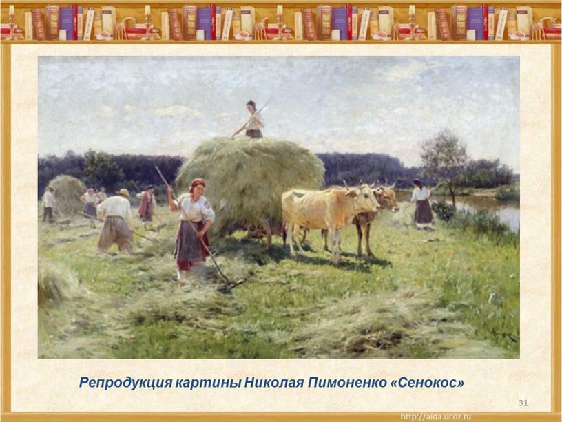 Репродукция картины Николая Пимоненко «Сенокос»