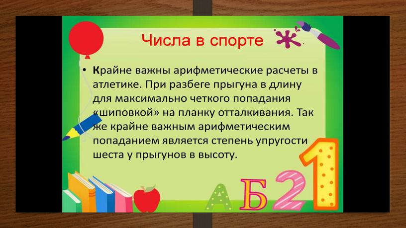 Презентация по теме "Роль чисел в нашей жизни" проекта "Математика вокруг нас" 7 класс