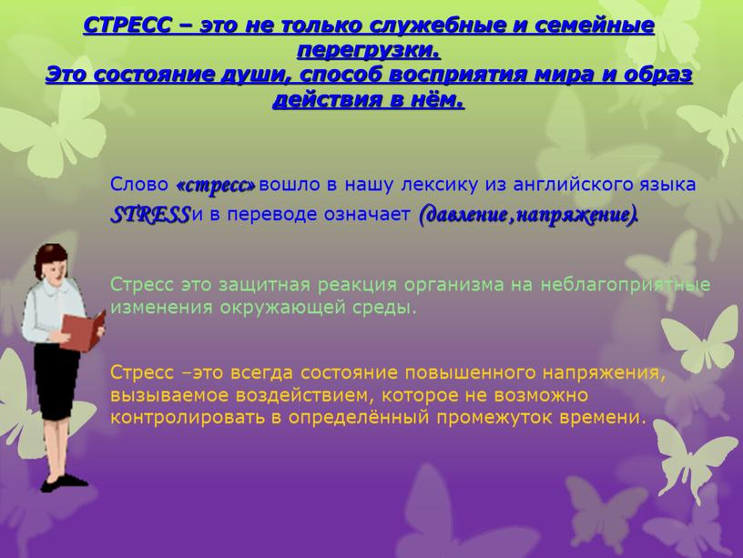 СТРЕСС – это не только служебные и семейные перегрузки